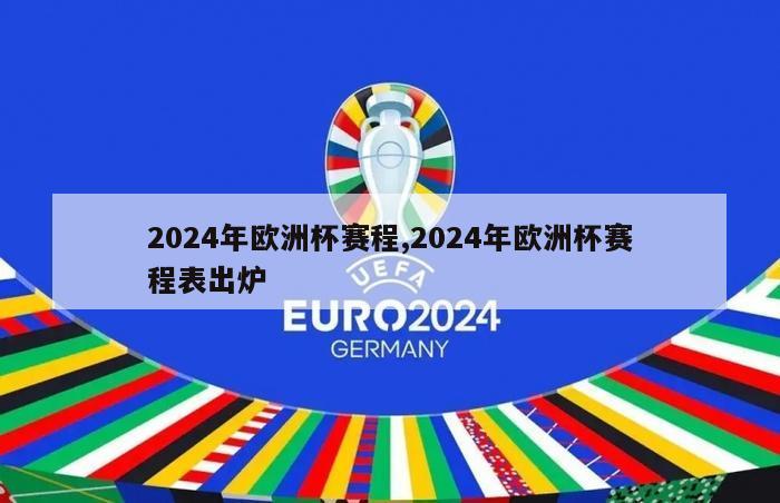 2024年欧洲杯赛程,2024年欧洲杯赛程表出炉