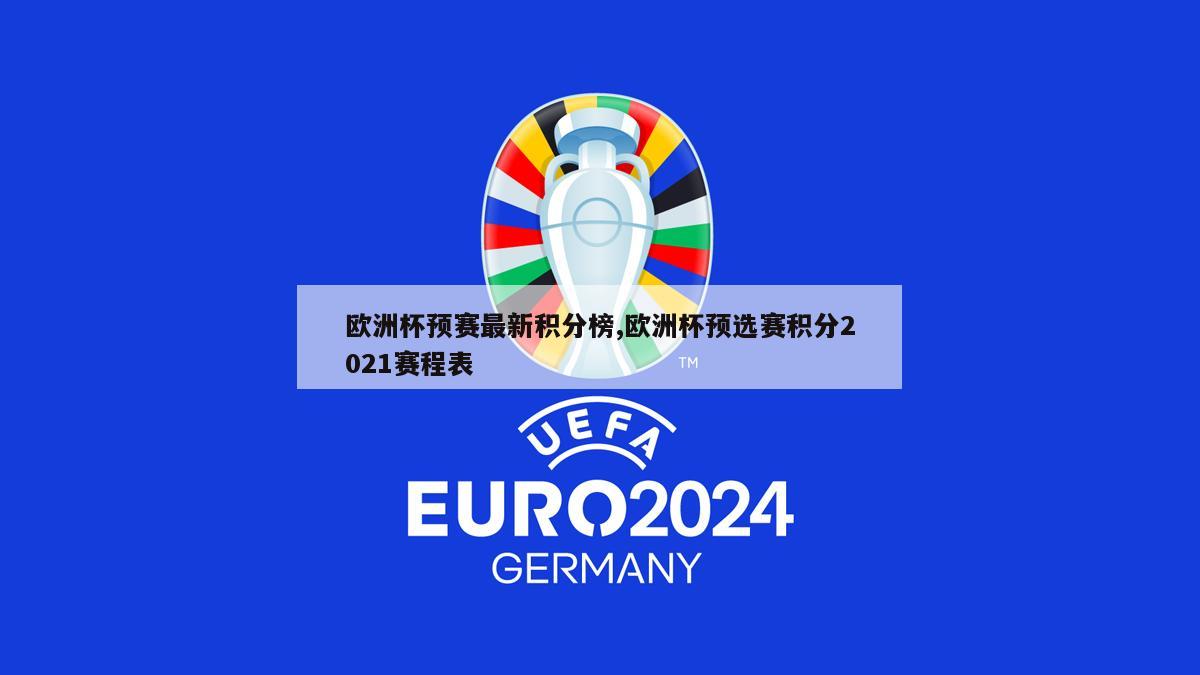 欧洲杯预赛最新积分榜,欧洲杯预选赛积分2021赛程表