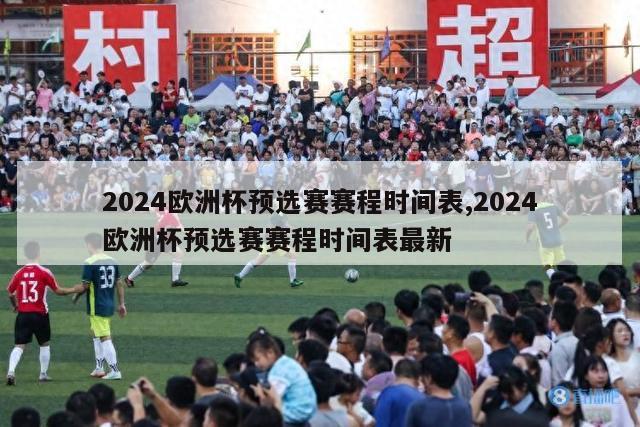 2024欧洲杯预选赛赛程时间表,2024欧洲杯预选赛赛程时间表最新