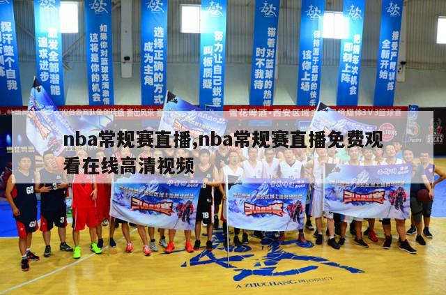 nba常规赛直播,nba常规赛直播免费观看在线高清视频