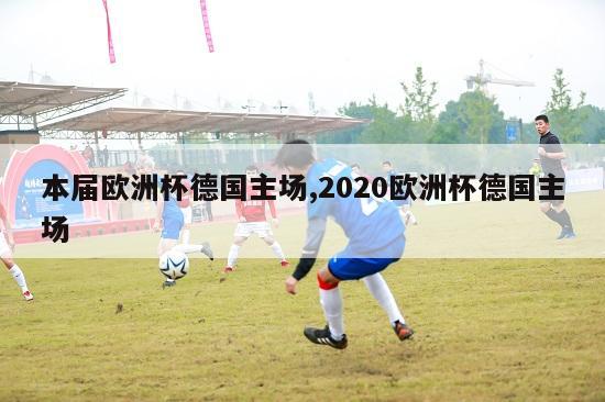 本届欧洲杯德国主场,2020欧洲杯德国主场